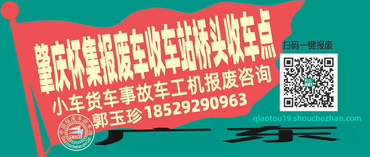 肇庆怀集报废车收车站桥头收车点